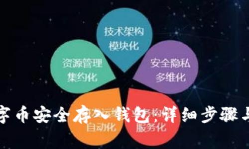 如何将数字币安全存入钱包：详细步骤与注意事项