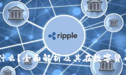虚拟币钱包是什么？全面解析及其在数字货币游戏中的应用