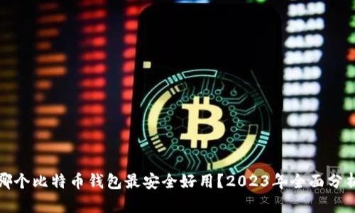 哪个比特币钱包最安全好用？2023年全面分析