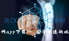 比特币钱包官网app下载 