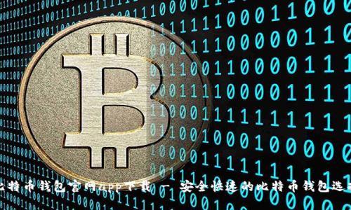 比特币钱包官网app下载 - 安全快速的比特币钱包选择