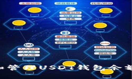 如何制作和管理USDT钱包余额：全面指南