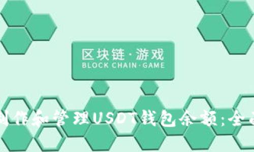 如何制作和管理USDT钱包余额：全面指南