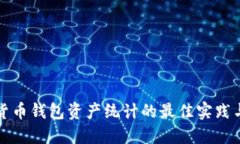 数字货币钱包资产统计的