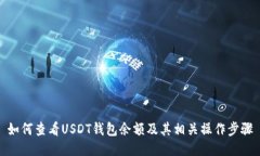 如何查看USDT钱包余额及其