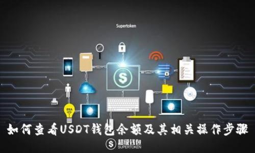 如何查看USDT钱包余额及其相关操作步骤