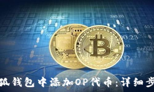   


如何在小狐钱包中添加OP代币：详细步骤与技巧