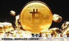   如何在小狐钱包中添加