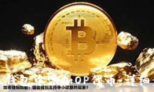   


如何在小狐钱包中添加OP代币：详细步骤与技巧