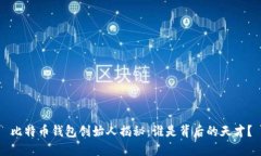 比特币钱包创始人揭秘：