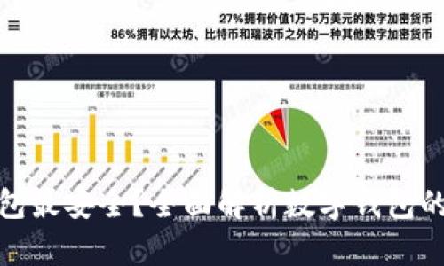 哪个钱包最安全？全面解析数字钱包的安全性