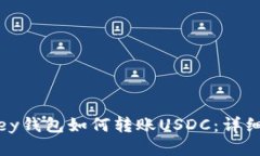MyKey钱包如何转账USDC：详