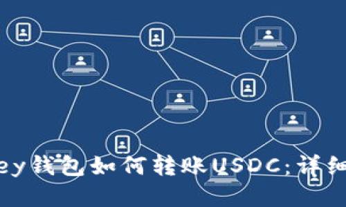 MyKey钱包如何转账USDC：详细指南