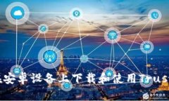 如何在安卓设备上下载和