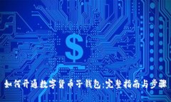 如何开通数字货币子钱包