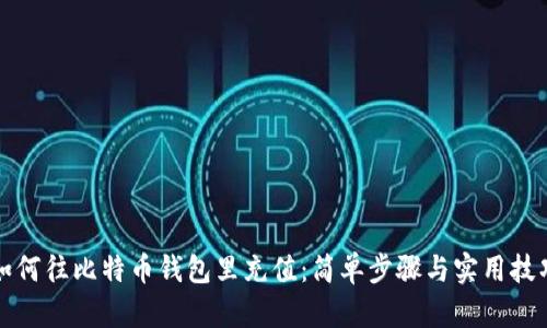 如何往比特币钱包里充值：简单步骤与实用技巧