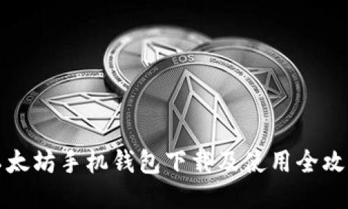 以太坊手机钱包下载及使用全攻略
