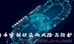 比特币密钥被盗的风险与