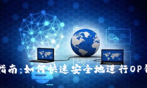 OP钱包还款指南：如何快速安全地进行OP钱包贷款还款