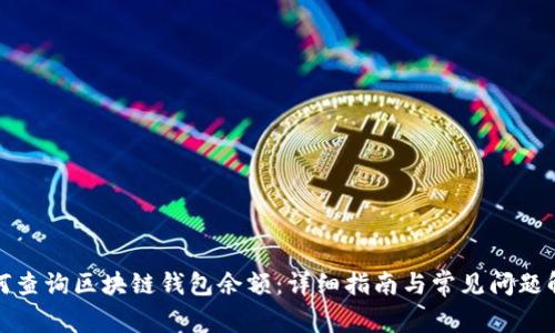 如何查询区块链钱包余额：详细指南与常见问题解答