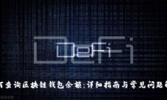 如何查询区块链钱包余额