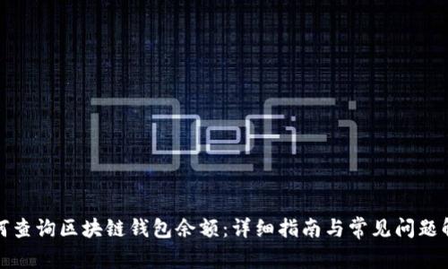 如何查询区块链钱包余额：详细指南与常见问题解答