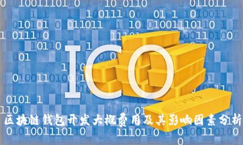 区块链钱包开发大概费用及其影响因素分析