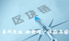 虚拟数字货币交易所改版