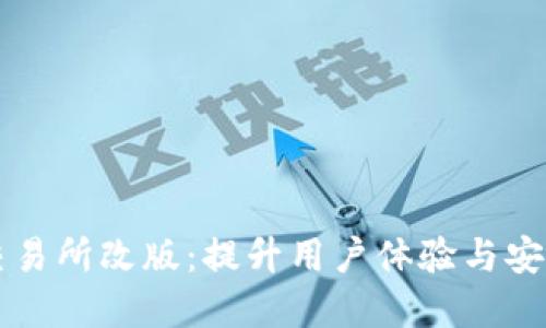 虚拟数字货币交易所改版：提升用户体验与安全性的全面指南