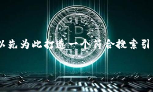 为了更好地理解“中本聪app”的用途，我们可以先为此打造一个符合搜索引擎()标准的和关键词，然后构建一个内容大纲。

中本聪App：加密货币投资与交易的最佳助手