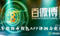 2023年狗狗币钱包APP评测与