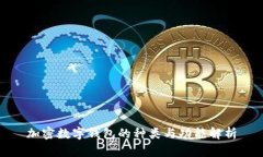 加密数字钱包的种类与功