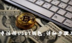 如何在ZB中注册USDT钱包：