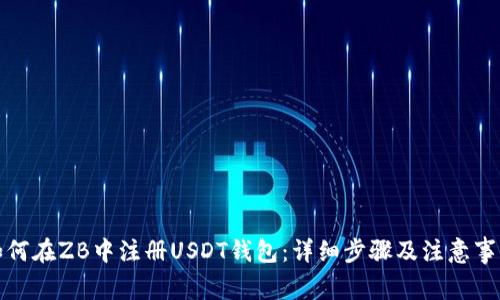 如何在ZB中注册USDT钱包：详细步骤及注意事项
