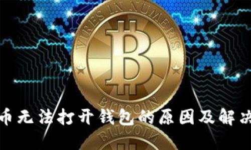 数字币无法打开钱包的原因及解决方案