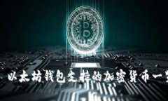 : 以太坊钱包支持的加密货