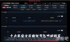 十大最安全区块链钱包网