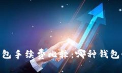 USDT钱包手续费比较：哪种