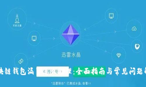 区块链钱包漏了怎么处理：全面指南与常见问题解答