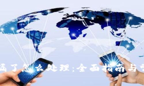 区块链钱包漏了怎么处理：全面指南与常见问题解答