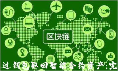 
如何通过钱包取回智能合约资产：完整指南