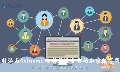 比特派与Coinomi：选择最适合你的加密数字钱包