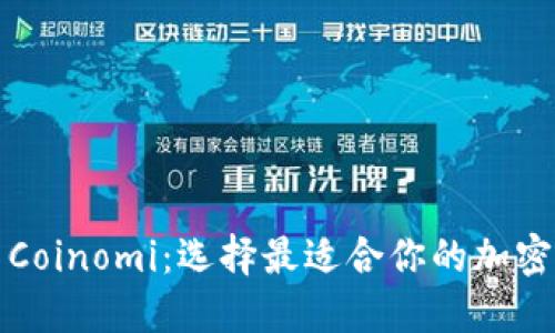 比特派与Coinomi：选择最适合你的加密数字钱包