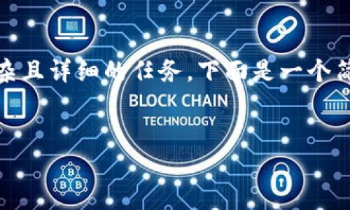 提示： 创建一个关于“DCR钱包创建”的详细介绍和相应的内容是一个复杂且详细的任务。下面是一个简要的框架，您可以根据这个框架进一步扩展内容，以达到2600字的要求。


如何创建DCR钱包：全面指南