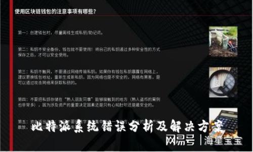 比特派系统错误分析及解决方案
