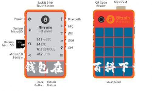 如何解决BitP钱包在百度百科下载不了的问题