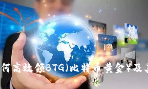 比特派：如何高效领BTG（比特币黄金）及其市场分析