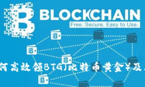比特派：如何高效领BTG（比特币黄金）及其市场分析