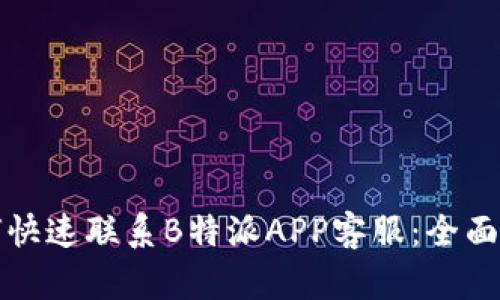 如何快速联系B特派APP客服：全面指南