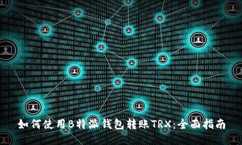 如何使用B特派钱包转账TRX：全面指南